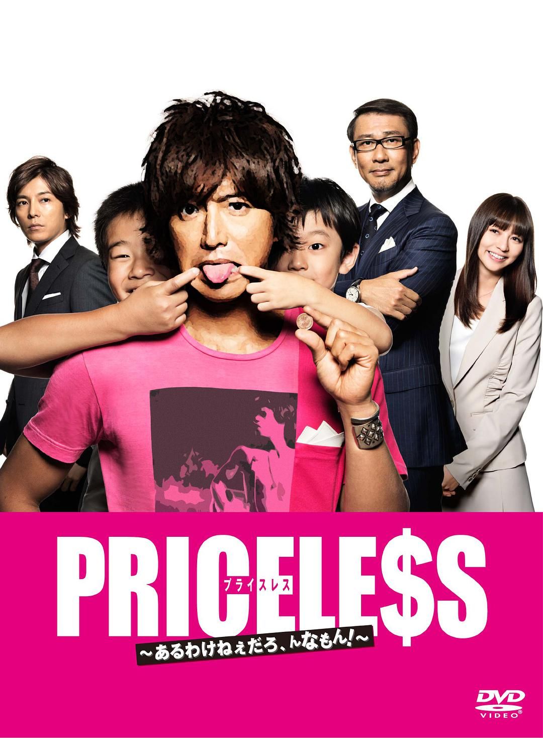 2012日本喜剧《PRICELESS：有才怪，这样的东西》全集