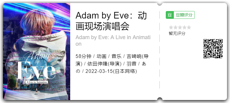 #Netflix Adam by Eve：动画现场演唱会 Adam by Eve: A Live in Animation (2022) 1080P 官方中字
